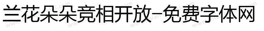 兰花朵朵竞相开放字体转换