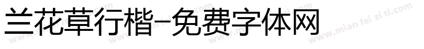 兰花草行楷字体转换