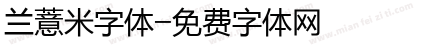 兰薏米字体字体转换