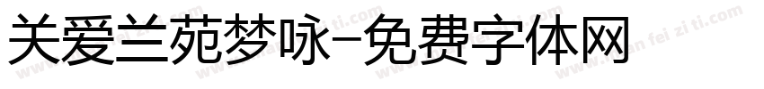 关爱兰苑梦咏字体转换