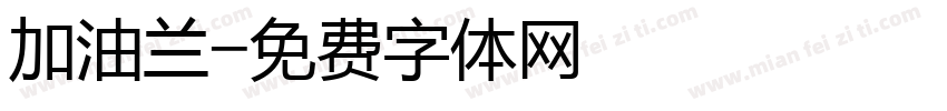 加油兰字体转换