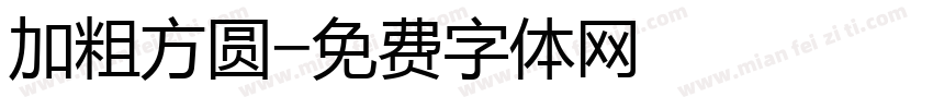加粗方圆字体转换
