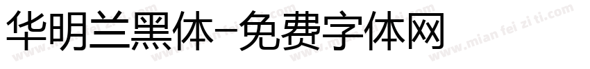 华明兰黑体字体转换