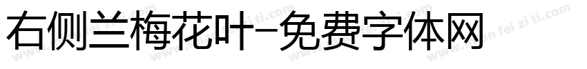 右侧兰梅花叶字体转换