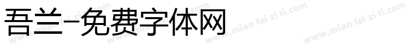 吾兰字体转换