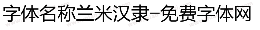 字体名称兰米汉隶字体转换