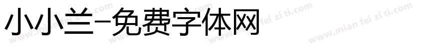 小小兰字体转换