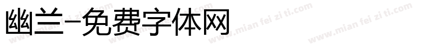 幽兰字体转换