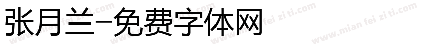 张月兰字体转换