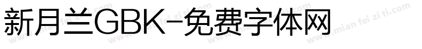 新月兰GBK字体转换