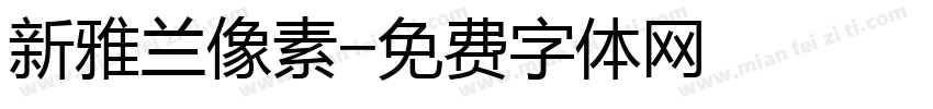 新雅兰像素字体转换