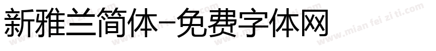 新雅兰简体字体转换