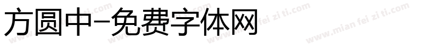 方圆中字体转换