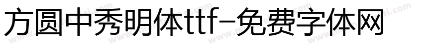 方圆中秀明体ttf字体转换