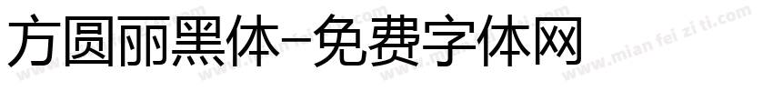 方圆丽黑体字体转换