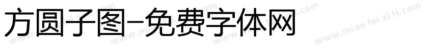 方圆子图字体转换