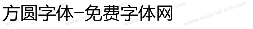 方圆字体字体转换