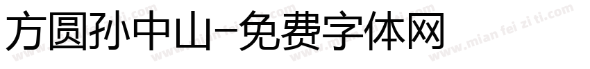 方圆孙中山字体转换