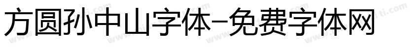 方圆孙中山字体字体转换