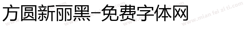 方圆新丽黑字体转换