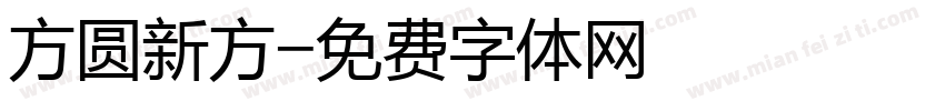 方圆新方字体转换