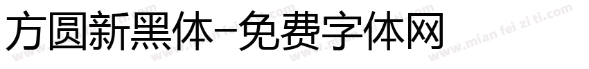 方圆新黑体字体转换