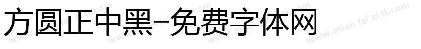 方圆正中黑字体转换