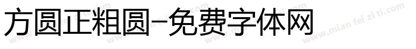 方圆正粗圆字体转换