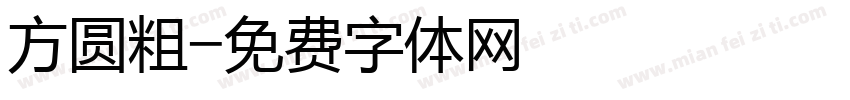 方圆粗字体转换