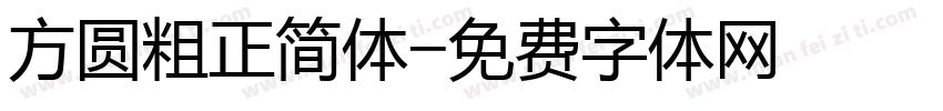 方圆粗正简体字体转换