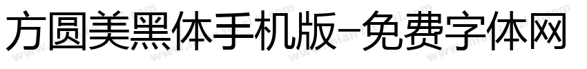 方圆美黑体手机版字体转换