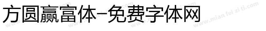 方圆赢富体字体转换