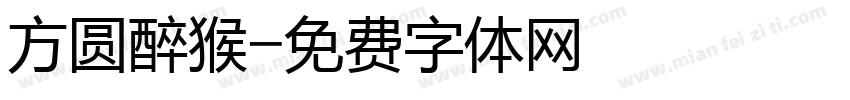 方圆醉猴字体转换