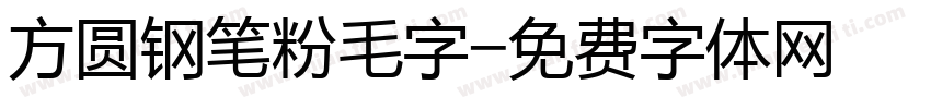 方圆钢笔粉毛字字体转换