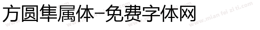 方圆隼属体字体转换