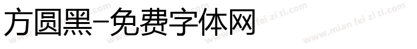 方圆黑字体转换