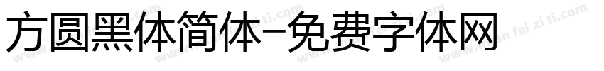 方圆黑体简体字体转换