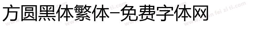 方圆黑体繁体字体转换
