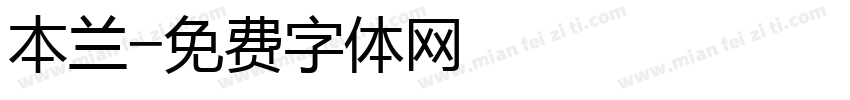 本兰字体转换