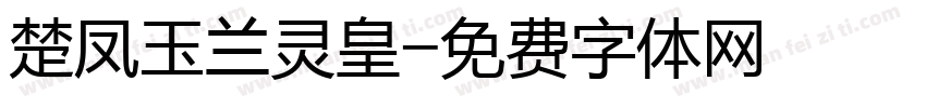 楚凤玉兰灵皇字体转换