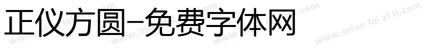 正仪方圆字体转换