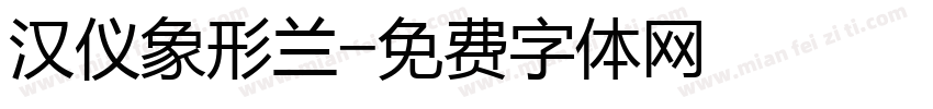 汉仪象形兰字体转换