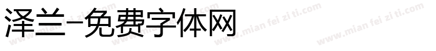 泽兰字体转换