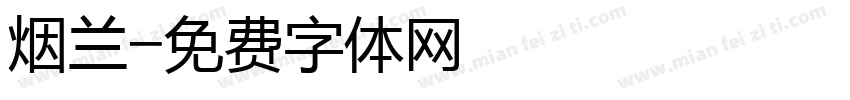 烟兰字体转换