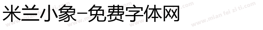 米兰小象字体转换
