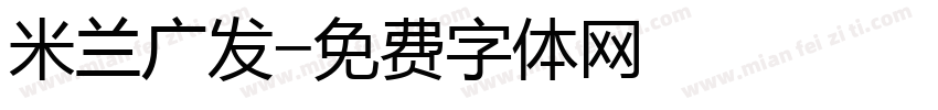 米兰广发字体转换