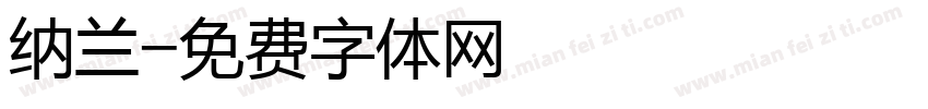 纳兰字体转换