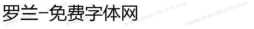 罗兰字体转换