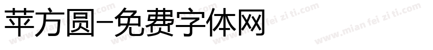 苹方圆字体转换