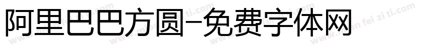 阿里巴巴方圆字体转换